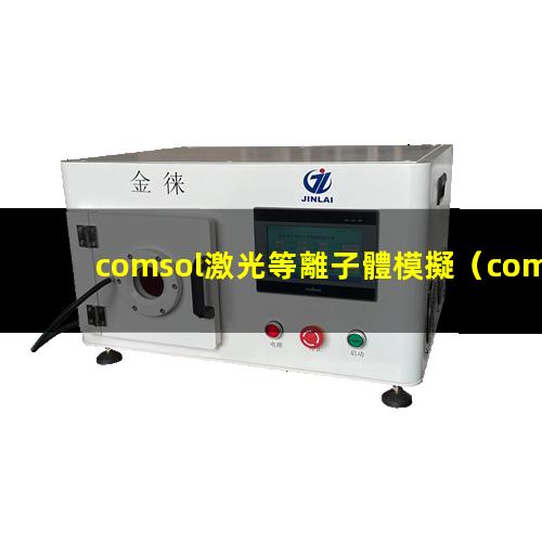 comsol激光等離子體模擬